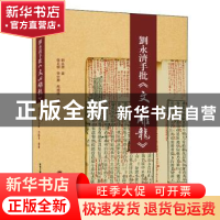 正版 刘永济手批《文心雕龙》 刘永济 武汉大学出版社 9787307211