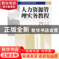 正版 人力资源管理实务教程 黄维德  北京大学出版社 9787301155