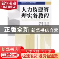 正版 人力资源管理实务教程 黄维德  北京大学出版社 9787301155
