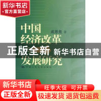 正版 中国经济改革与发展研究:第三集 成思危著 中国人民大学出版