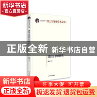 正版 清代目录学研究(精装) 陈晓华 光明日报出版社 978751945615