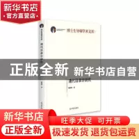 正版 清代目录学研究(精装) 陈晓华 光明日报出版社 978751945615