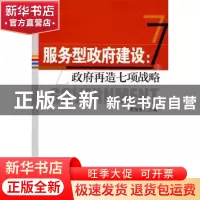 正版 服务型政府建设:政府再造七项战略 燕继荣主编 中国人民大学