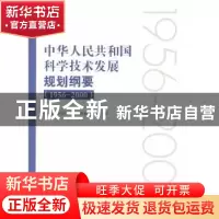 正版 中华人民共和国科学技术发展规划纲要:1956-2000 中华人民