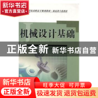 正版 机械设计基础 张剑峰,周彦云 内蒙古大学出版社有限责任公司