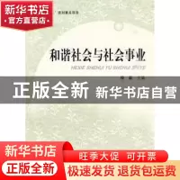 正版 和谐社会与社会事业 徐新主编 上海大学出版社 978781