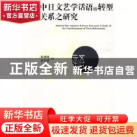 正版 近代中日文艺学话语的转型及其关系之研究 彭修银,皮俊珺等