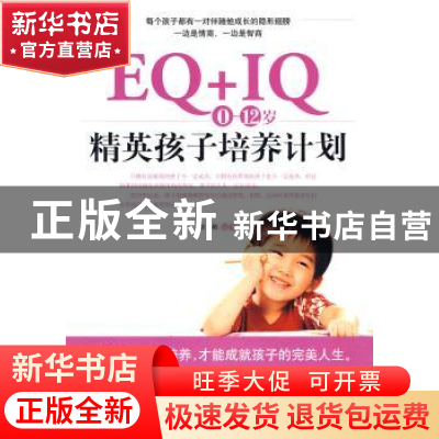 正版 EQ+IQ 0~12岁精英孩子培养计划 程文艳编著 朝华出版社