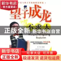 正版 望子成龙不求人 欣悦编著 中国纺织出版社 9787506427272 书