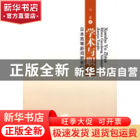 正版 学术与职业:日本高等新闻教育研究 马嘉 人民出版社 9787010