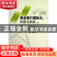正版 商业银行国际化:环境与体制:environment and systems 姜建