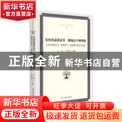 正版 春风化雨讲故事 掷地有声树理想:北京外国语大学“故事育人