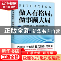 正版 做人有格局,做事顾大局 王海山著 江苏凤凰文艺出版社 9787