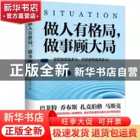 正版 做人有格局,做事顾大局 王海山著 江苏凤凰文艺出版社 9787