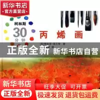正版 丙烯画 [英]索拉亚·弗兰奇著 中国文联出版社 9787505964730