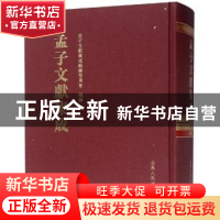 正版 孟子文献集成:第九十六卷 孟子文献集成编纂委员会编纂 山