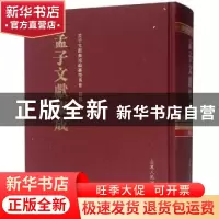 正版 孟子文献集成:第九十六卷 孟子文献集成编纂委员会编纂 山
