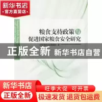 正版 粮食支持政策与促进国家粮食安全研究 国家粮食局课题组著