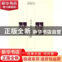 正版 大江东去涛留痕:镇江地名散记 程天龙 南京师范大学出版社 9