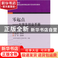 正版 零起点——大学生创业手册 杨一波主编 北京理工大学出版社