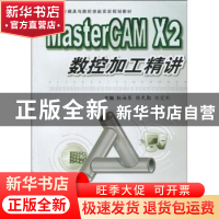 正版 MasterCAM X2数控加工精讲 杨海琴,侯先勤,刘宏利主编 西