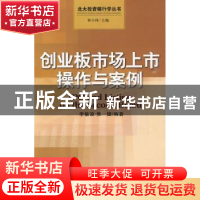 正版 创业板市场上市操作与案例 李敏波,焦健编著 中国发展出版
