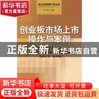 正版 创业板市场上市操作与案例 李敏波,焦健编著 中国发展出版