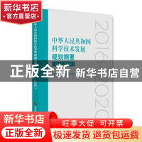 正版 中华人民共和国科学技术发展规划纲要:2016-2020 中华人民