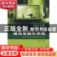 正版 图说建筑智能化系统 张新房编著 中国电力出版社 9787508388