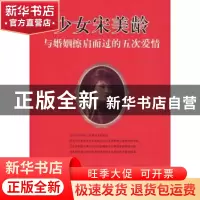 正版 少女宋美龄与婚姻擦肩而过的五次爱情 窦应泰 团结出版社 97
