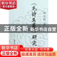 正版 《毛诗正义》研究 韩宏韬 中国社会科学出版社 978750047952