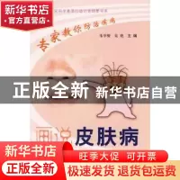 正版 画说皮肤病 朱学骏,吴艳主编 科学普及出版社 978711