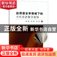 正版 应用语言学视域下的当代英语教学新探 杨娜,何赟,苏冲著