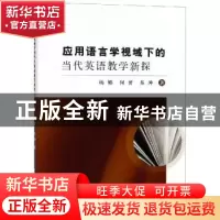 正版 应用语言学视域下的当代英语教学新探 杨娜,何赟,苏冲著