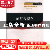 正版 证券投资学 屠年松,刘立刚 西南交通大学出版社 9787564304