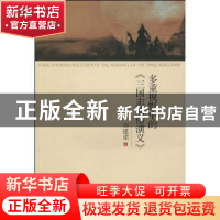 正版 多重视野中的《三国志通俗演义》 周建渝著 中国社会科学出