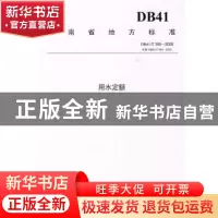 正版 河南省地方标准用水定额:DB41/T 385-2009 河南省质量技术监
