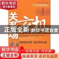正版 关系场玄机:关系场有玄机,成大事靠心机 中石 金城出版社 9