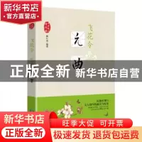 正版 飞花令:元曲 陶红亮 著 贵州民族出版社 9787541224423 书