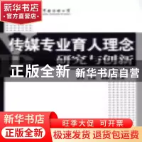 正版 传媒专业育人理念研究与创新 胡芳主编 中国广播电视出版社