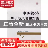正版 中国经济中长期风险和对策 朱之鑫,陈元 经济科学出版社 97