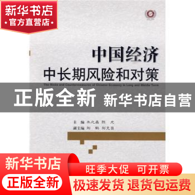 正版 中国经济中长期风险和对策 朱之鑫,陈元 经济科学出版社 97
