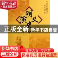 正版 明史演义:绣像本 蔡东藩著 中国社会科学出版社 97875004607