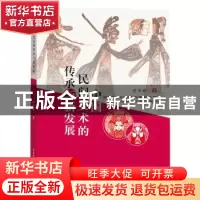 正版 中国民间美术的传承与新发展 曾华晖著 水利水电出版社 9787