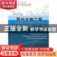 正版 现代生物工程 焦炳华,孙树汉主编 科学出版社 978703017544