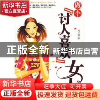 正版 做个“讨人喜欢”的女人 刘小媚 北京理工大学出版社 978756