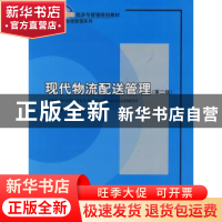 正版 现代物流信息管理 于宝琴,吴津津等编著 北京大学出版社 97