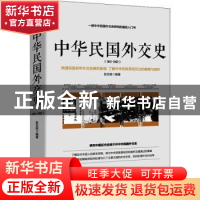 正版 中华民国外交史(1911-1921) 张忠绂编著 华文出版社 9787507