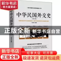正版 中华民国外交史(1911-1921) 张忠绂编著 华文出版社 9787507