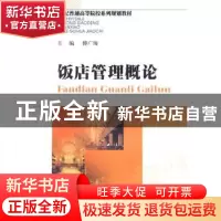 正版 饭店管理概论 傅广海主编 西南财经大学出版社 9787811382